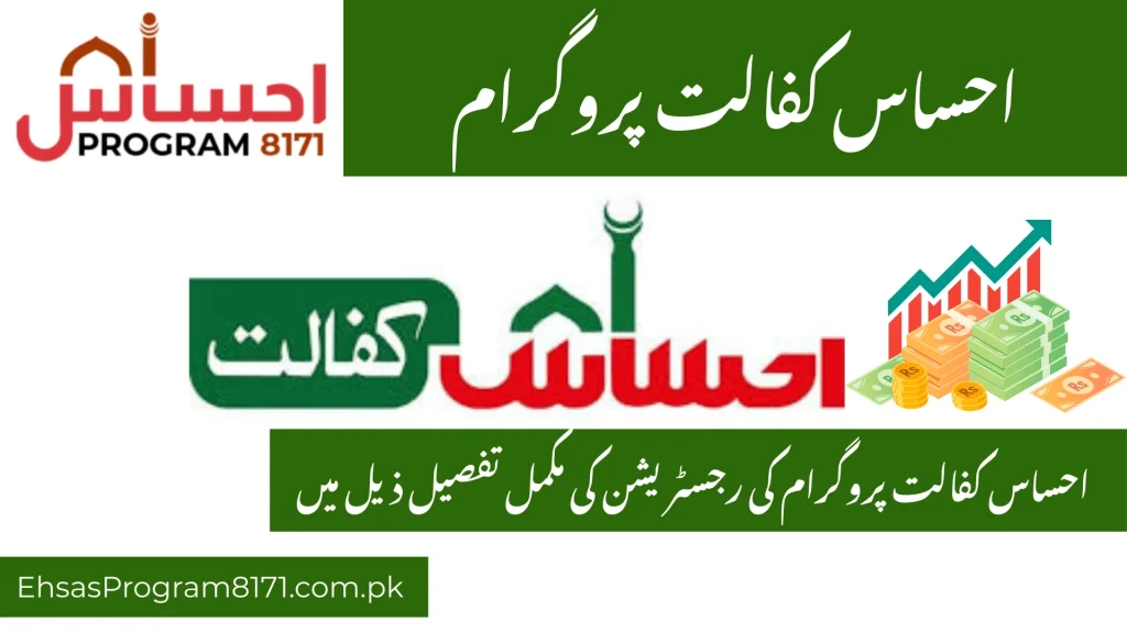 Ehsaas Kafalat program
